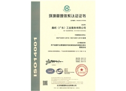 環(huán)境管理體系認(rèn)證證書(shū)-