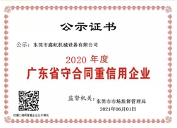 廣東省守合同重信用企業(yè)2020
