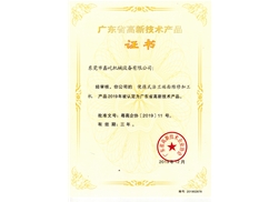 廣東省高新技術(shù)產(chǎn)品證書(shū)一